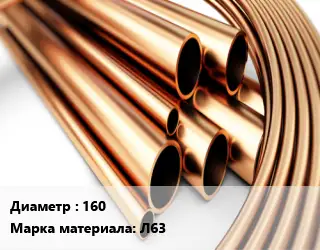 Труба латунная 160 Марка: Л63